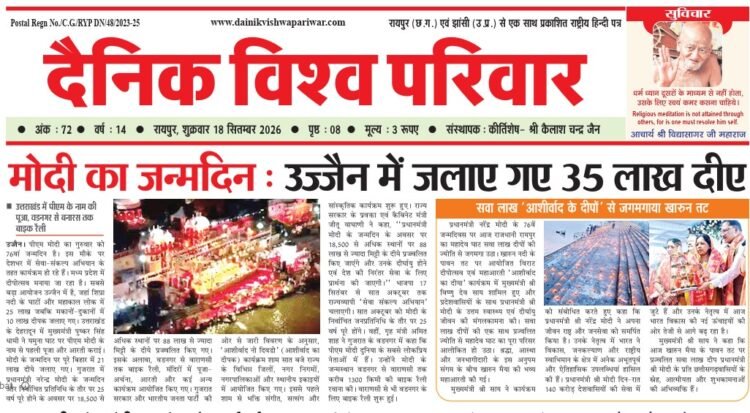 दैनिक विश्व परिवार ई-पेपर 18-09-2026