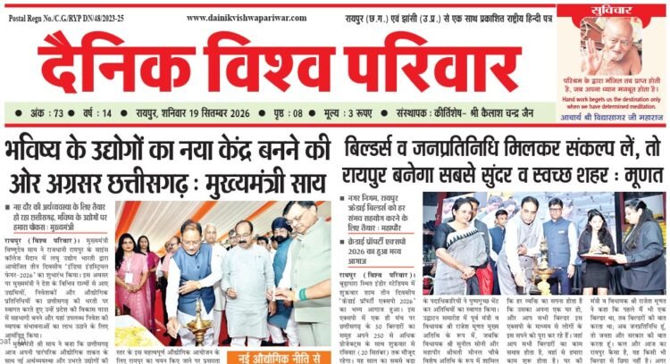दैनिक विश्व परिवार ई-पेपर 19-09-2026