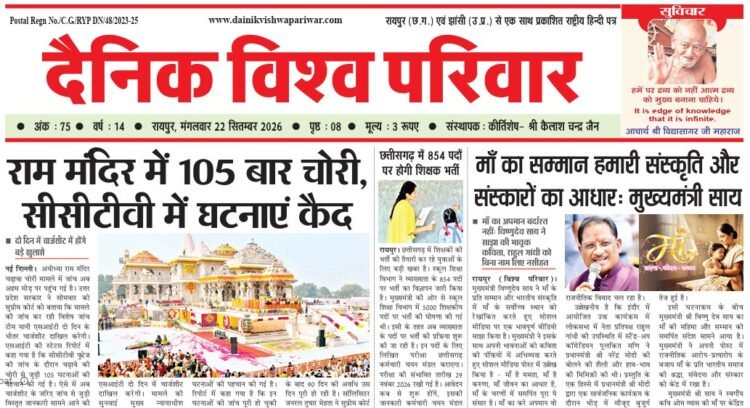 दैनिक विश्व परिवार ई-पेपर 22-09-2026