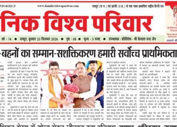 दैनिक विश्व परिवार ई-पेपर 23-09-2026