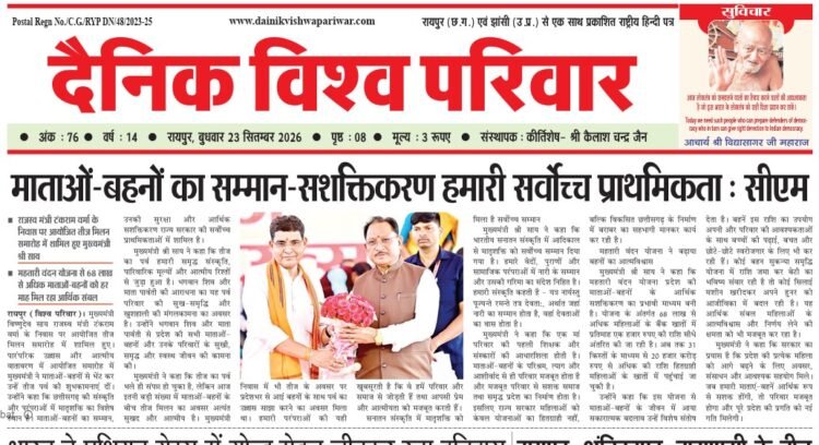 दैनिक विश्व परिवार ई-पेपर 23-09-2026