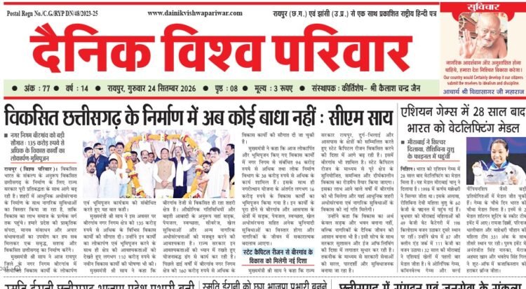 दैनिक विश्व परिवार ई-पेपर 24-09-2026