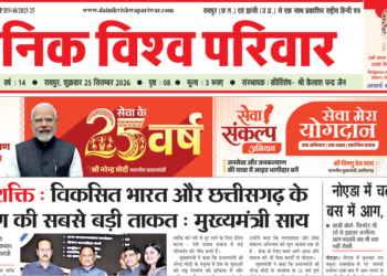 दैनिक विश्व परिवार ई-पेपर 25-09-2026