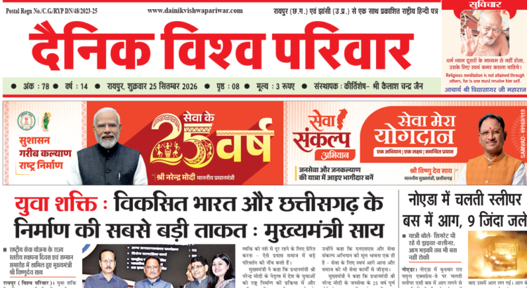 दैनिक विश्व परिवार ई-पेपर 25-09-2026