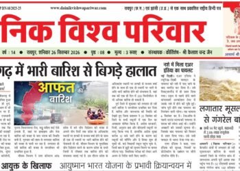 दैनिक विश्व परिवार ई-पेपर 26-09-2026