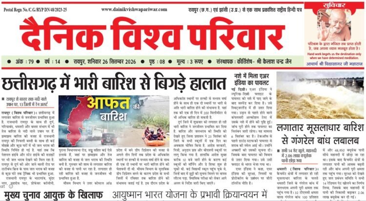 दैनिक विश्व परिवार ई-पेपर 26-09-2026