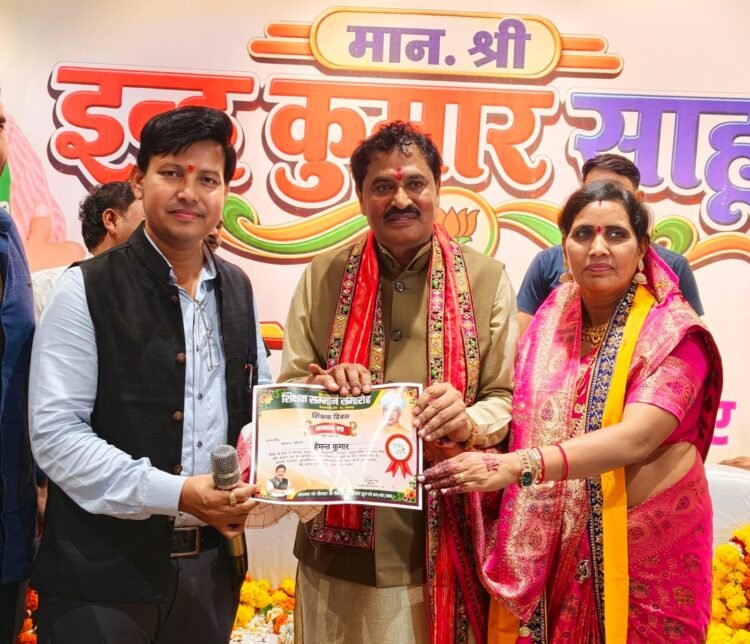 शिक्षक दिवस पर शिक्षक हेमन्त कुमार साहू हुए सम्मानित