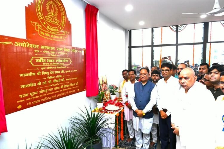 अघोरेश्वर भगवान राम के अवतरण दिवस पर बनोरा पहुंचे सीएम साय, नवीन विद्यालय भवन का किया लोकार्पण