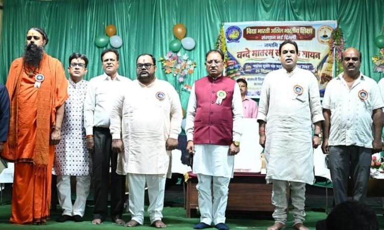 रायपुर में गूंजा ‘वंदे मातरम्’, CM साय ने विद्यार्थियों के साथ किया सामूहिक गायन; स्कूल के विकास के लिए 50 लाख की घोषणा