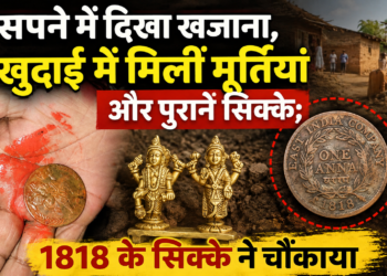 सपने में दिखा खजाना, खुदाई में मिलीं मूर्तियां और पुराने सिक्के; 1818 के सिक्के ने चौंकाया