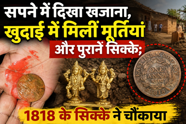 सपने में दिखा खजाना, खुदाई में मिलीं मूर्तियां और पुराने सिक्के; 1818 के सिक्के ने चौंकाया