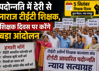 पदोन्नति में देरी से नाराज टीईटी शिक्षक, शिक्षक दिवस पर करेंगे बड़ा आंदोलन