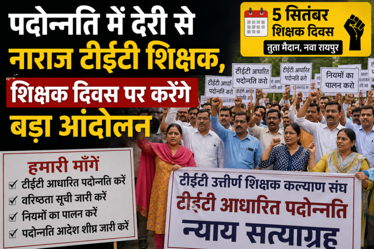 पदोन्नति में देरी से नाराज टीईटी शिक्षक, शिक्षक दिवस पर करेंगे बड़ा आंदोलन