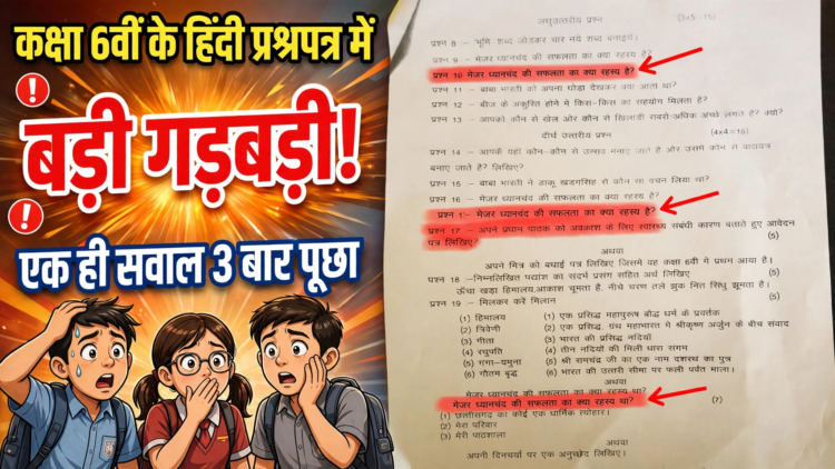 कक्षा 6वीं के हिंदी प्रश्नपत्र में बड़ी गड़बड़ी, एक ही सवाल तीन बार पूछा