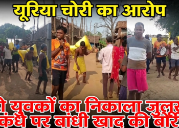 यूरिया चोरी के आरोप में दो युवकों का निकाला जुलूस, कंधे पर बांधी खाद की बोरी