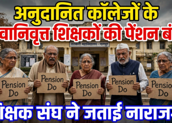 अनुदानित कॉलेजों के सेवानिवृत्त शिक्षकों की पेंशन बंद, शिक्षक संघ ने जताई नाराजगी