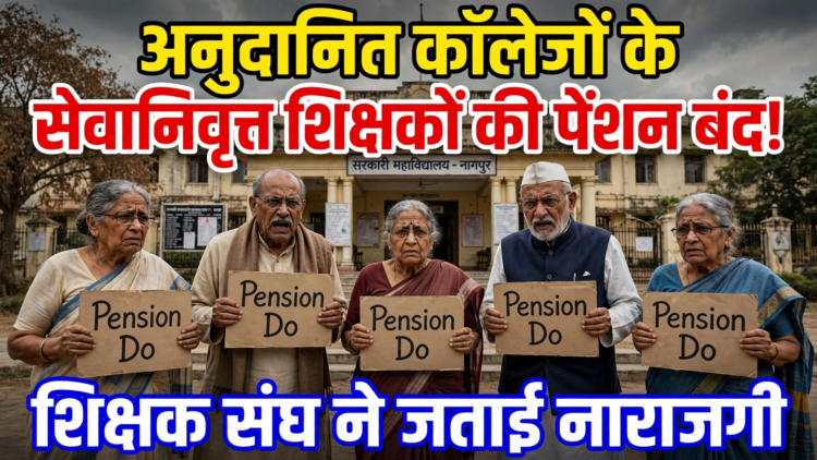 अनुदानित कॉलेजों के सेवानिवृत्त शिक्षकों की पेंशन बंद, शिक्षक संघ ने जताई नाराजगी