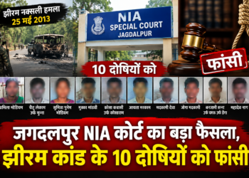 जगदलपुर NIA कोर्ट का बड़ा फैसला, झीरम कांड के 10 दोषियों को फांसी
