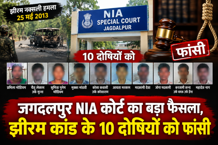 जगदलपुर NIA कोर्ट का बड़ा फैसला, झीरम कांड के 10 दोषियों को फांसी