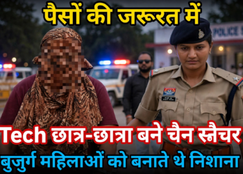 पैसों की जरूरत में BTech छात्र-छात्रा बने चैन स्नैचर, बुजुर्ग महिलाओं को बनाते थे निशाना