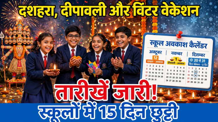 दशहरा, दीपावली और विंटर वेकेशन की तारीखें जारी, स्कूलों में 15 दिन छुट्टी