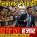 बस से रायपुर पहुंचे कारोबारी के 50 हजार गायब, गोलबाजार में हुई उठाईगिरी
