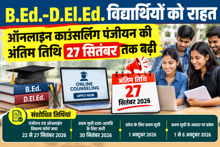 B.Ed.-D.El.Ed. विद्यार्थियों को राहत, ऑनलाइन काउंसलिंग पंजीयन की अंतिम तिथि 27 सितंबर तक बढ़ी