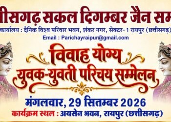 छत्तीसगढ़ सकल दि. जैन समाज द्वारा रायपुर का युवक- युवती परिचय सम्मेलन 29 सितंबर को