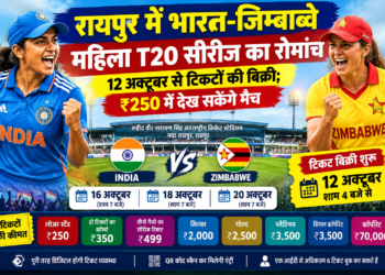 रायपुर में भारत-जिम्बाब्वे महिला T20 सीरीज का रोमांच, 12 अक्टूबर से टिकटों की बिक्री; ₹250 में देख सकेंगे मैच