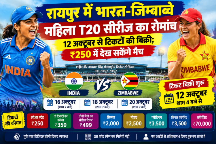 रायपुर में भारत-जिम्बाब्वे महिला T20 सीरीज का रोमांच, 12 अक्टूबर से टिकटों की बिक्री; ₹250 में देख सकेंगे मैच