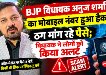 BJP विधायक अनुज शर्मा का मोबाइल नंबर हुआ हैक, ठग मांग रहे पैसे; विधायक ने लोगों को किया अलर्ट
