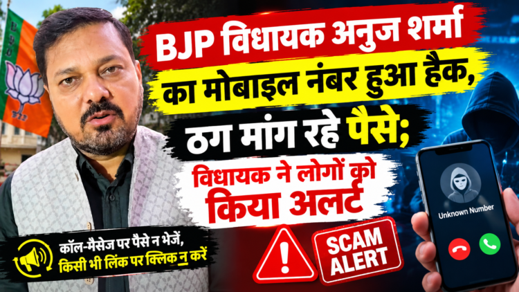 BJP विधायक अनुज शर्मा का मोबाइल नंबर हुआ हैक, ठग मांग रहे पैसे; विधायक ने लोगों को किया अलर्ट