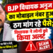 BJP विधायक अनुज शर्मा का मोबाइल नंबर हुआ हैक, ठग मांग रहे पैसे; विधायक ने लोगों को किया अलर्ट