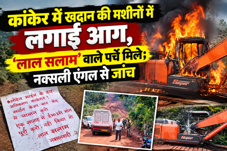 कांकेर में खदान की मशीनों में लगाई आग, ‘लाल सलाम’ वाले पर्चे मिले; नक्सली एंगल से जांच