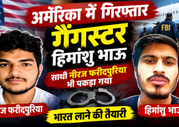 अमेरिका में गिरफ्तार गैंगस्टर हिमांशु भाऊ, साथी नीरज फरीदपुरिया भी पकड़ा गया; भारत लाने की तैयारी