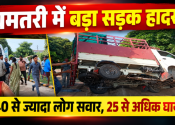 धमतरी में बड़ा सड़क हादसा, गंगरेल से लौट रही 40 से अधिक लोगों से भरी पिकअप पलटी; 25 से ज्यादा घायल, बच्चों भी शामिल