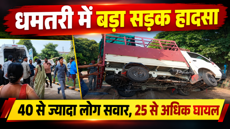 धमतरी में बड़ा सड़क हादसा, गंगरेल से लौट रही 40 से अधिक लोगों से भरी पिकअप पलटी; 25 से ज्यादा घायल, बच्चों भी शामिल