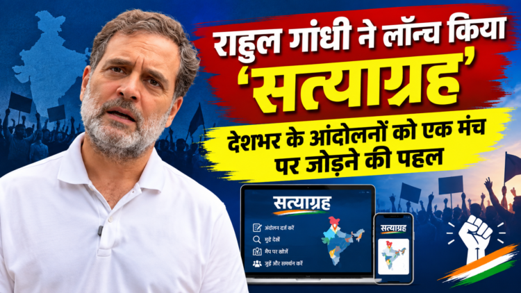 राहुल गांधी ने लॉन्च किया ‘सत्याग्रह’ डिजिटल प्लेटफॉर्म, देशभर के आंदोलनों को एक मंच पर जोड़ने की पहल