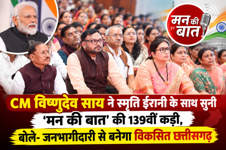 CM विष्णुदेव साय ने स्मृति ईरानी के साथ सुनी ‘मन की बात’ की 139वीं कड़ी, बोले- जनभागीदारी से बनेगा विकसित छत्तीसगढ़