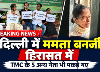 दिल्ली में ममता बनर्जी हिरासत में, साकेत गोखले समेत TMC के 5 अन्य नेताओं को भी पुलिस ने पकड़ा; CEC ज्ञानेश कुमार के खिलाफ प्रदर्शन के बीच कार्रवाई