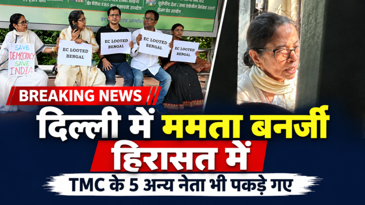 दिल्ली में ममता बनर्जी हिरासत में, साकेत गोखले समेत TMC के 5 अन्य नेताओं को भी पुलिस ने पकड़ा; CEC ज्ञानेश कुमार के खिलाफ प्रदर्शन के बीच कार्रवाई