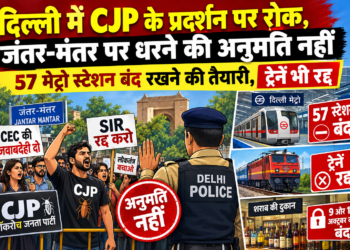 दिल्ली में CJP के प्रदर्शन पर रोक, जंतर-मंतर पर धरने की अनुमति नहीं; 57 मेट्रो स्टेशन बंद रखने की तैयारी, ट्रेनें भी रद्द
