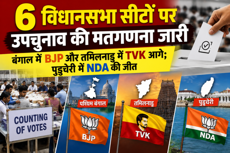 6 विधानसभा सीटों पर उपचुनाव की मतगणना जारी, बंगाल में BJP और तमिलनाडु में TVK आगे; पुडुचेरी में NDA की जीत