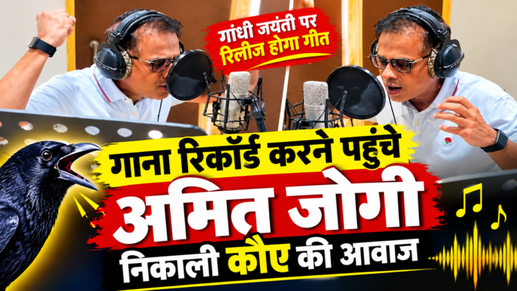 शॉर्ट फिल्म लॉन्च करने पहुंचे थे अमित जोगी, स्टूडियो में खुद रिकॉर्ड कर बैठे गाना