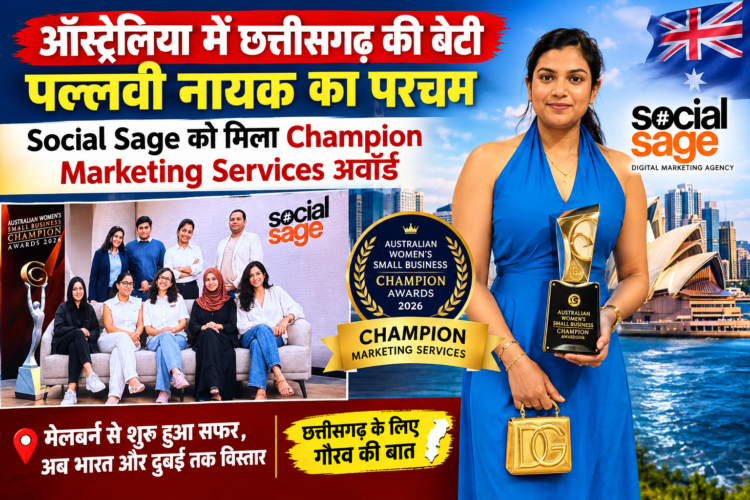 ऑस्ट्रेलिया में छत्तीसगढ़ की बेटी पल्लवी नायक का परचम, Social Sage को मिला Champion Marketing Services अवॉर्ड