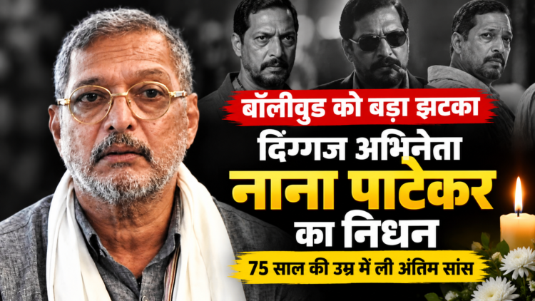बॉलीवुड को बड़ा झटका, दिग्गज अभिनेता नाना पाटेकर का निधन; 75 साल की उम्र में ली अंतिम सांस