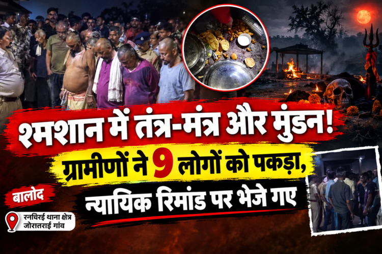 श्मशान में तंत्र-मंत्र और मुंडन! ग्रामीणों ने 9 लोगों को पकड़ा, न्यायिक रिमांड पर भेजे गए