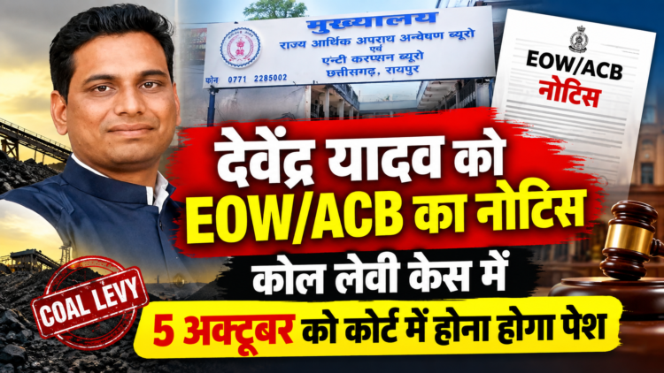 देवेंद्र यादव को EOW/ACB का नोटिस, कोल लेवी केस में 5 अक्टूबर को कोर्ट में होना होगा पेश