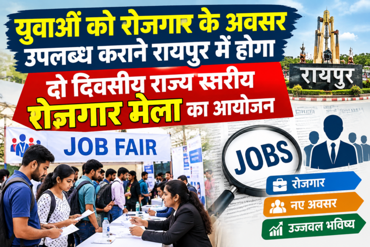 युवाओं को रोजगार के अवसर उपलब्ध कराने रायपुर में होगा दो दिवसीय राज्य स्तरीय रोजगार मेला का आयोजन