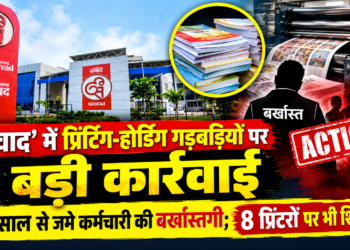 ‘संवाद’ में प्रिंटिंग-होर्डिंग गड़बड़ियों पर बड़ी कार्रवाई, 25 साल से जमे कर्मचारी की बर्खास्तगी; 8 प्रिंटरों पर भी शिकंजा